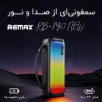 اسپیکر بلوتوثی قابل حمل ریمکس مدل RB-M67 New - تصویر 5